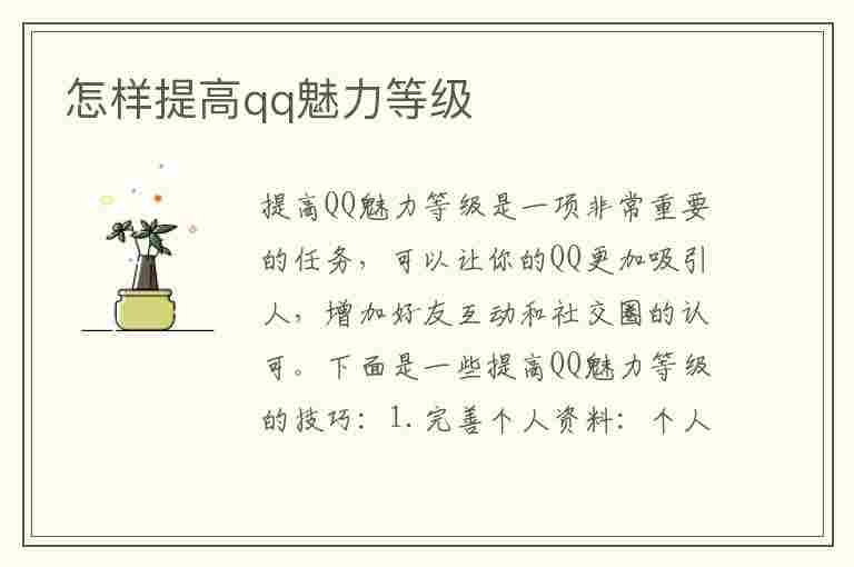 怎样提高qq魅力等级(怎样提高qq魅力等级的方法)